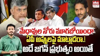 AP State Financial Situation : Why Intelligents not Question Chandrababu | EHA TV