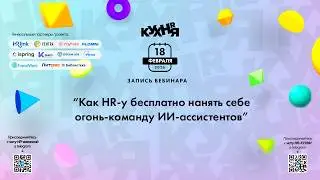 Как HR-у бесплатно нанять себе огонь-команду ИИ-ассистентов