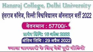 Hansraj College Delhi University Online Recruitment 2022 | Assistant Professor Vacancy 2022 |