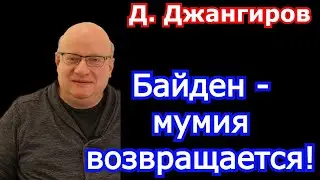 Байден - мумия возвращается! Дмитрий Джангиров последнее 2021
