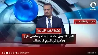 نشرة أخبار الثانية مع سمير الهاشمي  من #قناة_الفلوجة #أخبار