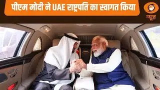 प्रधानमंत्री Narendra Modi ने UAE के राष्ट्रपति Sheikh Mohamed bin Zayed Al Nahyan का स्वागत किया