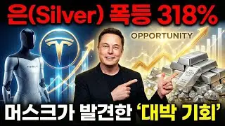 엔비디아보다 더 올랐다고? 은값 폭등의 숨겨진 비밀