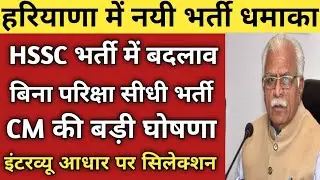 HSSC भर्ती बड़ा धमाका| HSSC New Vacancy 2021| HSSC में अब बिना परिक्षा भर्ती की CM ने की बड़ी घोषणा|
