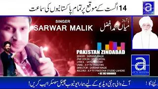 new song 14 august 2018_14 agust 2018 pakistan day song_pakistani national songs by sarwar malik