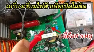 วิธีเเช็คซ่อมเครื่องเชื่อมไฟฟ้า เปิดเครื่องไฟไม่เข้า เครื่องไม่ทำงาน