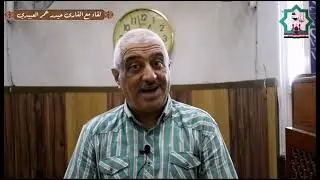 لقاء مع الاستاذ القارئ حيدر عمر العبيدي حفظه الله تعالى قارئ ومؤذن جامع الحسنين في بغداد