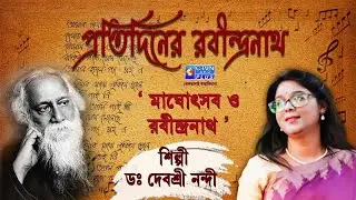 প্রতিদিনের রবীন্দ্রনাথ । শিল্পী : ডঃ দেবশ্রী নন্দী । MUSIC