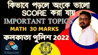 KP MATH SYLLABUS 2022 | KP MATH STRATEGY | KOLKATA POLICE MATH | GOOD SCORE IN MATHS | KP / WBP MATH