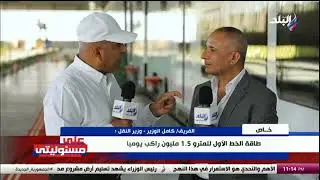 كامل الوزير: سيتم زيادة أسعار تذاكر المترو من 10 إلى 15% في هذا التوقيت
