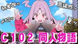 【同人物語】コミックマーケット102サークル参加Vlog【c102】