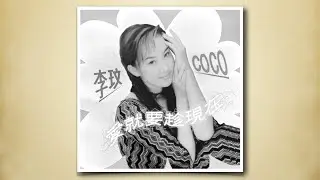 我依然是你的情人 - 李玟【高音質｜動態歌詞｜R.I.P. CoCo Lee 😢】