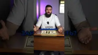 Как сейчас модно зарабатывать? 💵