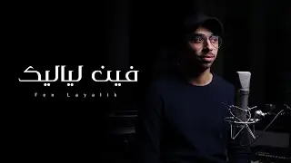 محمد خضر - فين لياليك | بدون موسيقى ( Cover )