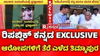 RB Timmapur EXCLUSIVE: ರಿಪಬ್ಲಿಕ್ ಕನ್ನಡ EXCLUSIVE, ಆರೋಪಗಳಿಗೆ ತೆರೆ ಎಳೆದ ಆರ್​.ಬಿ ತಿಮ್ಮಾಪುರ
