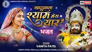 खाटूवाला श्याम मेरा यार है ll Khatuwala shyam Mera yaar he ll Vanita patel ll वनिता पटेल 2024 Dayro