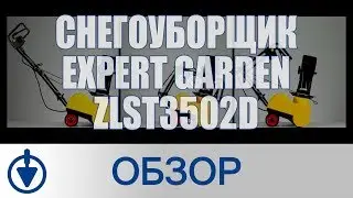 Снегоуборщик EXPERT Garden ZLST3502D электрический