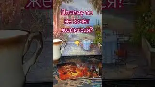 #ремикс#жениться#он