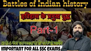 Indian History Important Battles | इतिहास के प्रमुख युद्ध (Part-1) | SSC GK