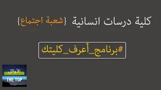كلية دراسات انسانية قسم اجتماع || برنامج اعرف كليتك