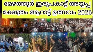 മേഴത്തൂർ ഇരുപകാട്ട് അയ്യപ്പ ക്ഷേത്രം ആറാട്ട് ഉത്സവം 2026 ||Pooram ||Ulsavam ||Feast2026||