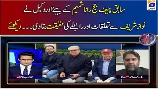 Chief Justice Rana Shamim's son and lawyer told the truth about his relationship with Nawaz Sharif.