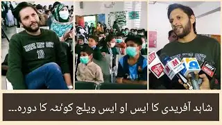 Shahid Afridi Visited SOS Children's Village Quetta |Shahid Afridi Media talk | Quetta |Mehak Shahid