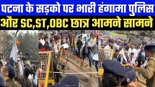 पटना के सड़को पर भारी हंगामा पुलिस और SC,ST, OBC छात्र आमने सामने