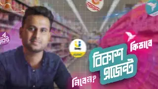 কিভাবে বিকাশ এজেন্ট হবেন? সম্পূর্ণ গাইড | বিকাশ ব্যবসা শুরু করুন আজই
