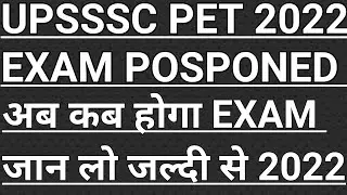 upsssc pet latest news today 2022| UPSSSC pet exam postponed 2022| UPSSSC exam 2022 latest updates