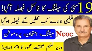 Today 19 May NCOC Meeting Final Decision - Board Exam 2021 Cancel News - promotion News 2021