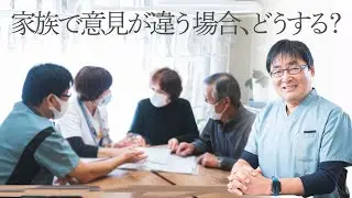 家族で意見が違う場合、どうする？