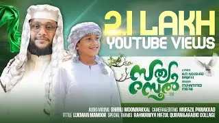 ഈ നബിദിനത്തിന് കുട്ടികൾക്ക് ഏറ്റുപാടാൻ | സത്യ റസൂൽ | Noushad Baqavi | Muhammed Mis&rsquo;ab | SathyaRasool