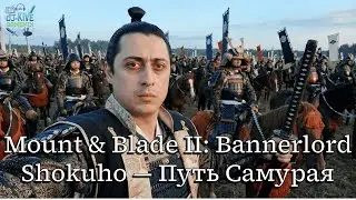Shokuho: Mount & Blade II: Bannerlord &mdash; Путь Самурая #8  Кровь на стенах Аки: Укрепить тылы!