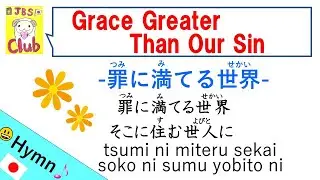 Grace Greater Than Our Sin /罪に満てる世界 Japanese Hymn with Lyrics