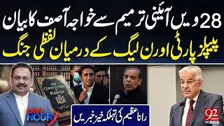 Khawaja Asif's Statement On 28th Constitutional Amendment | PPP Vs PML(N) | Rana Azeem Gave Big News