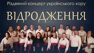 Хор Відродження - Gaudete