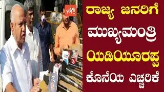 CM BSY Strong Warning | Karnataka Politics | Yeddyurappa | YOYO Kannada News