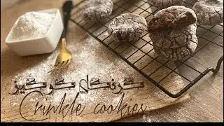 كرنكل كوكيز 🍪 Crinkle cookies