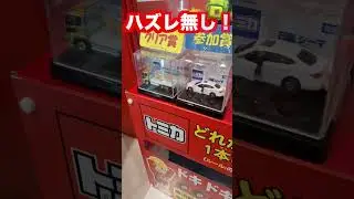 トミカショップで限定品が当たるアトラクションがあると話題【東京お土産】