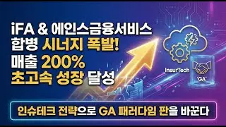 iFA, 에인스금융서비스 합병 이후 매출 200% 성장&hellip;인슈테크 전략으로 GA 패러다임 판 바꾼다