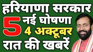  Haryana Govt 5 big new Announcement 4 October | New HSVP Land Rules,Modi Visit Haryana,Harpath App