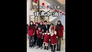 灾难无情人有情，一方有难，八方支援，甘肃加油！#夫妻 #家有儿女 #记录真实生活
