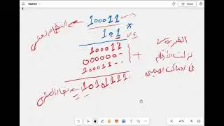 عمليات الضرب و القسمة في النظام الثنائي