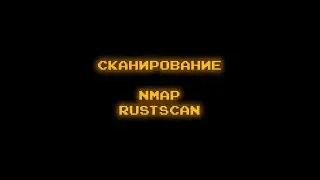 [web] Сканирование. nmap. rustscan