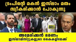 അമേരിക്ക ഇനി ഇസ്ലാമിസ്റ്റുകൾ ഭരിക്കും | Donald Trump | Global News Malayalam | Political News