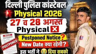 Delhi Police Constable Physical Postponed Notice Out ✅। फिर से एक बार Physical Cancel ❌। 