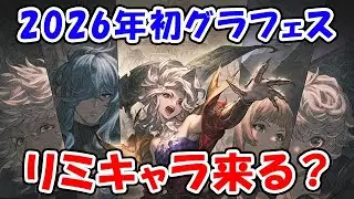 【グラブル】2026年初グラフェス リミキャラ来る？（ライブ）「グランブルーファンタジー」