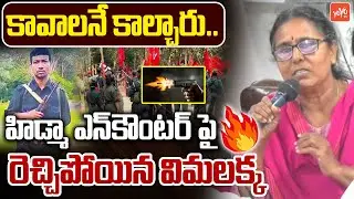 కావాలనే కాల్చారు ..Vimalakka Sensational On Maoist Hidma Encounter | Operation Kagar | YOYOTV