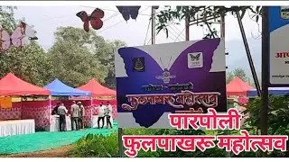 फुलपाखरू महोत्सव पारपोली|| short video|| butterfly mohotsav short full video||pramod||
